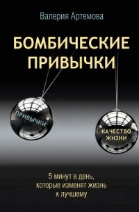 Бомбические привычки. 5 минут, которые изменят жизнь к лучшему - Артемова Валерия
